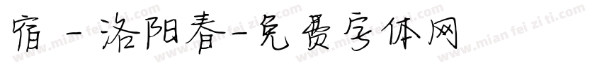 宿 - 洛阳春字体转换